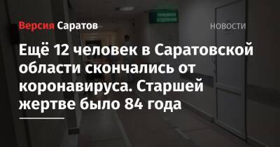 Ещё 12 человек в Саратовской области скончались от коронавируса. Старшей жертве было 84 года