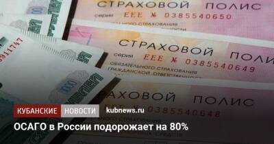 ОСАГО в России подорожает на 80%