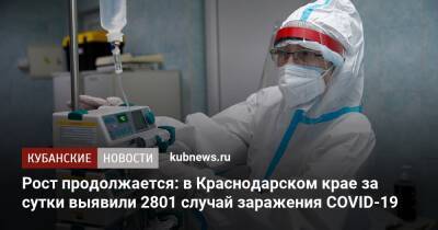 Рост продолжается: в Краснодарском крае за сутки выявили 2801 случай заражения COVID-19