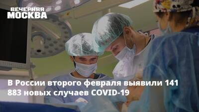 В России второго февраля выявили 141 883 новых случаев COVID-19