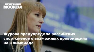Журова предупредила российских спортсменов о возможных провокациях на Олимпиаде