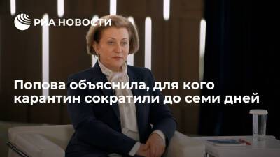 Попова: карантин сократили до семи дней только для контактировавших с больным COVID-19