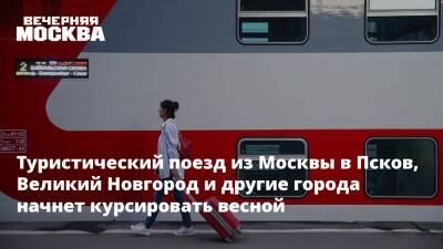 Туристический поезд из Москвы в Псков, Великий Новгород и другие города начнет курсировать весной