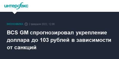 BCS GM спрогнозировал укрепление доллара до 103 рублей в зависимости от санкций