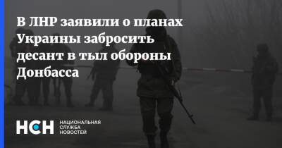 В ЛНР заявили о планах Украины забросить десант в тыл обороны Донбасса