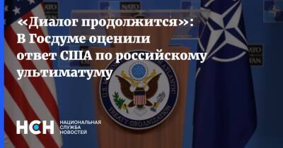 «Диалог продолжится»: В Госдуме оценили ответ США по российскому ультиматуму