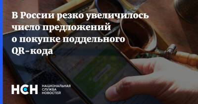 В России резко увеличилось число предложений о покупке поддельного QR-кода
