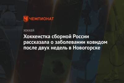 Хоккеистка сборной России рассказала о заболевании ковидом после двух недель в Новогорске