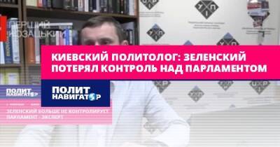 Киевский политолог: Зеленский потерял контроль над парламентом