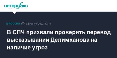 В СПЧ призвали проверить перевод высказываний Делимханова на наличие угроз