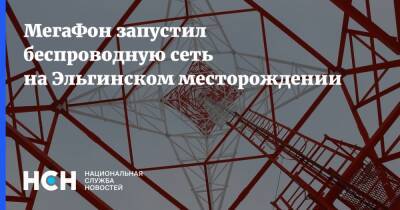 МегаФон запустил беспроводную сеть на Эльгинском месторождении