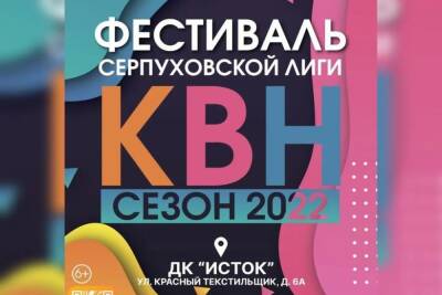 Фестиваль Серпуховской лиги КВН пройдет в феврале