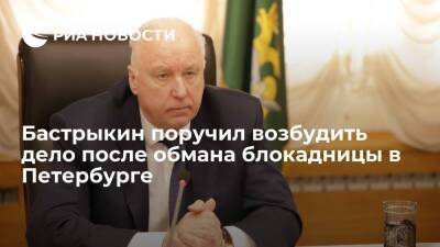Глава СК Бастрыкин поручил возбудить уголовное дело после обмана блокадницы в Петербурге