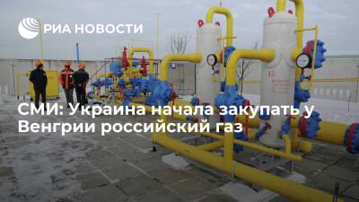 "Страна.ua": Украина начала закупать у Венгрии газ из России через посредников