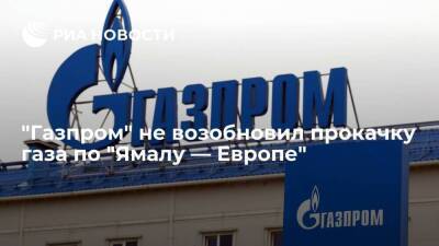 "Газпром" не возобновил прокачку газа по "Ямалу — Европе", несмотря на бронь