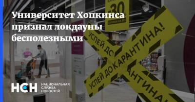 Университет Хопкинса признал локдауны бесполезными