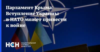 Парламент Крыма: Вступление Украины в НАТО может привести к войне