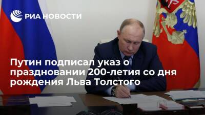 Путин подписал указ о праздновании в 2028 году 200-летия со дня рождения Льва Толстого