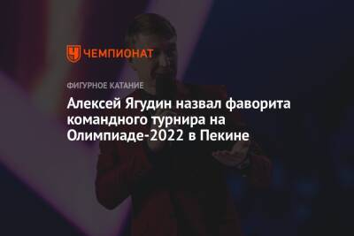 Алексей Ягудин назвал фаворита командного турнира на Олимпиаде-2022 в Пекине