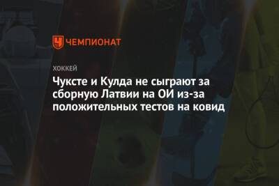 Чуксте и Кулда не сыграют за сборную Латвии на ОИ из-за положительных тестов на ковид