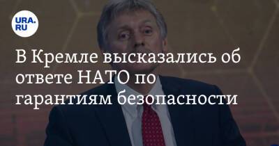 В Кремле высказались об ответе НАТО по гарантиям безопасности