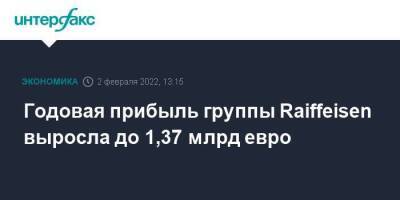 Годовая прибыль группы Raiffeisen выросла до 1,37 млрд евро