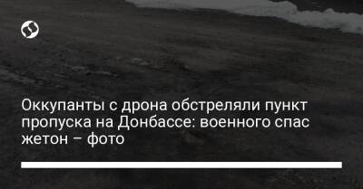 Оккупанты с дрона обстреляли пункт пропуска на Донбассе: военного спас жетон – фото