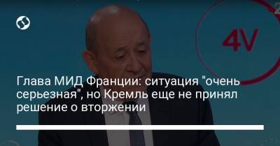 Глава МИД Франции: ситуация "очень серьезная", но Кремль еще не принял решение о вторжении