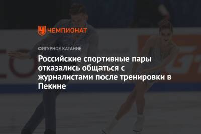 Российские спортивные пары отказались общаться с журналистами после тренировки в Пекине