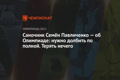 Саночник Семён Павличенко — об Олимпиаде: нужно долбить по полной. Терять нечего