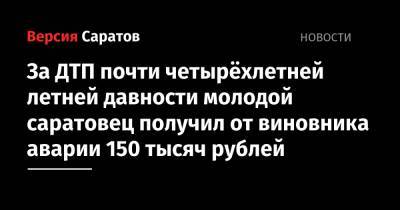 За ДТП почти четырёхлетней летней давности молодой саратовец получил от виновника аварии 150 тысяч рублей