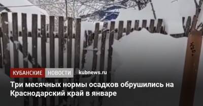 Три месячных нормы осадков обрушились на Краснодарский край в январе