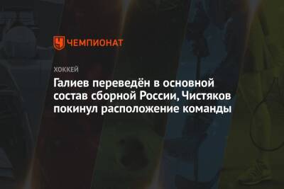 Вадим Шипачев - Кирилл Марченко - Станислав Галиев - Шакир Мухамадуллин - Никита Нестеров - Сергей Андронов - Семен Чистяков - Егор Яковлев - Галиев переведён в основной состав сборной России, Чистяков покинул расположение команды - championat.com - Москва - Россия - Пекин