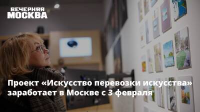 Проект «Искусство перевозки искусства» заработает в Москве с 3 февраля