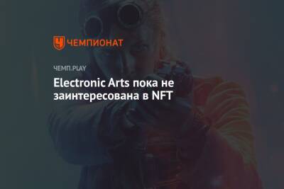 Electronic Arts пока не заинтересована в NFT