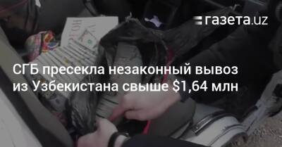 СГБ пресекла незаконный вывоз из Узбекистана свыше $1,64 млн