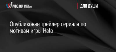 Опубликован трейлер сериала по мотивам игры Halo