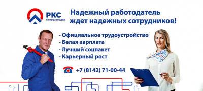 «РКС-Петрозаводск» приглашает на работу слесарей