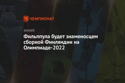 Фильппула будет знаменосцем сборной Финляндии на Олимпиаде-2022