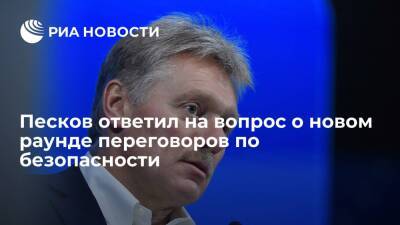 Пресс-секретарь президента Песков: новая встреча по безопасности пока не предполагается