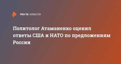 Политолог Атаманенко оценил ответы США и НАТО по предложениям России