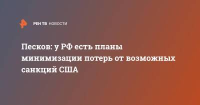 Песков: у РФ есть планы минимизации потерь от возможных санкций США