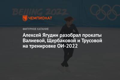 Алексей Ягудин разобрал прокаты Валиевой, Щербаковой и Трусовой на тренировке ОИ-2022