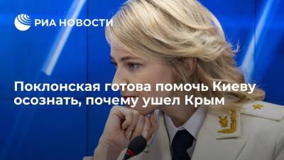 Экс-прокурор Поклонская заявила о готовности помочь Киеву осознать, почему ушел Крым