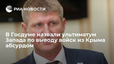 Депутат Госдумы Шеремет назвал ультиматум Запада по выводу войск из Крыма абсурдом