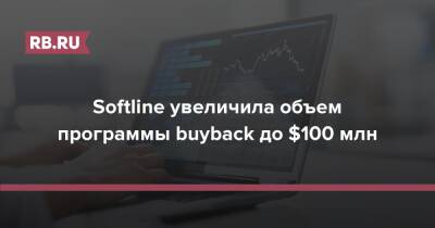 Softline увеличила объем программы buyback до $100 млн