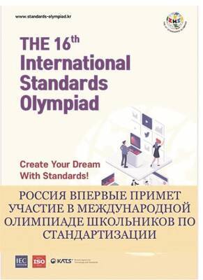 Российская Федерация впервые направит команду школьников для участия в Молодёжной олимпиаде стандартов