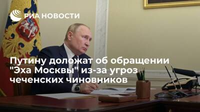 Путину 2 февраля доложат об обращении "Эха Москвы" по поводу угроз из Чечни журналистам