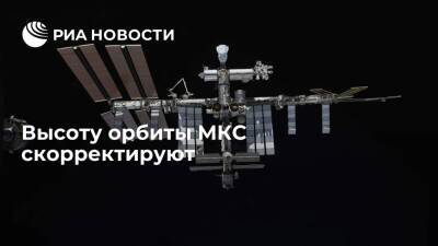 Высоту орбиты Международной космической станции поднимут на 400 метров 6 февраля