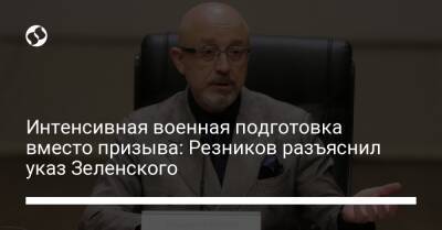 Интенсивная военная подготовка вместо призыва: Резников разъяснил указ Зеленского